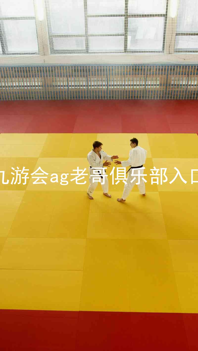 九游会ag老哥俱乐部入口