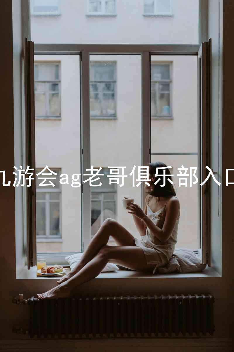 九游会ag老哥俱乐部入口
