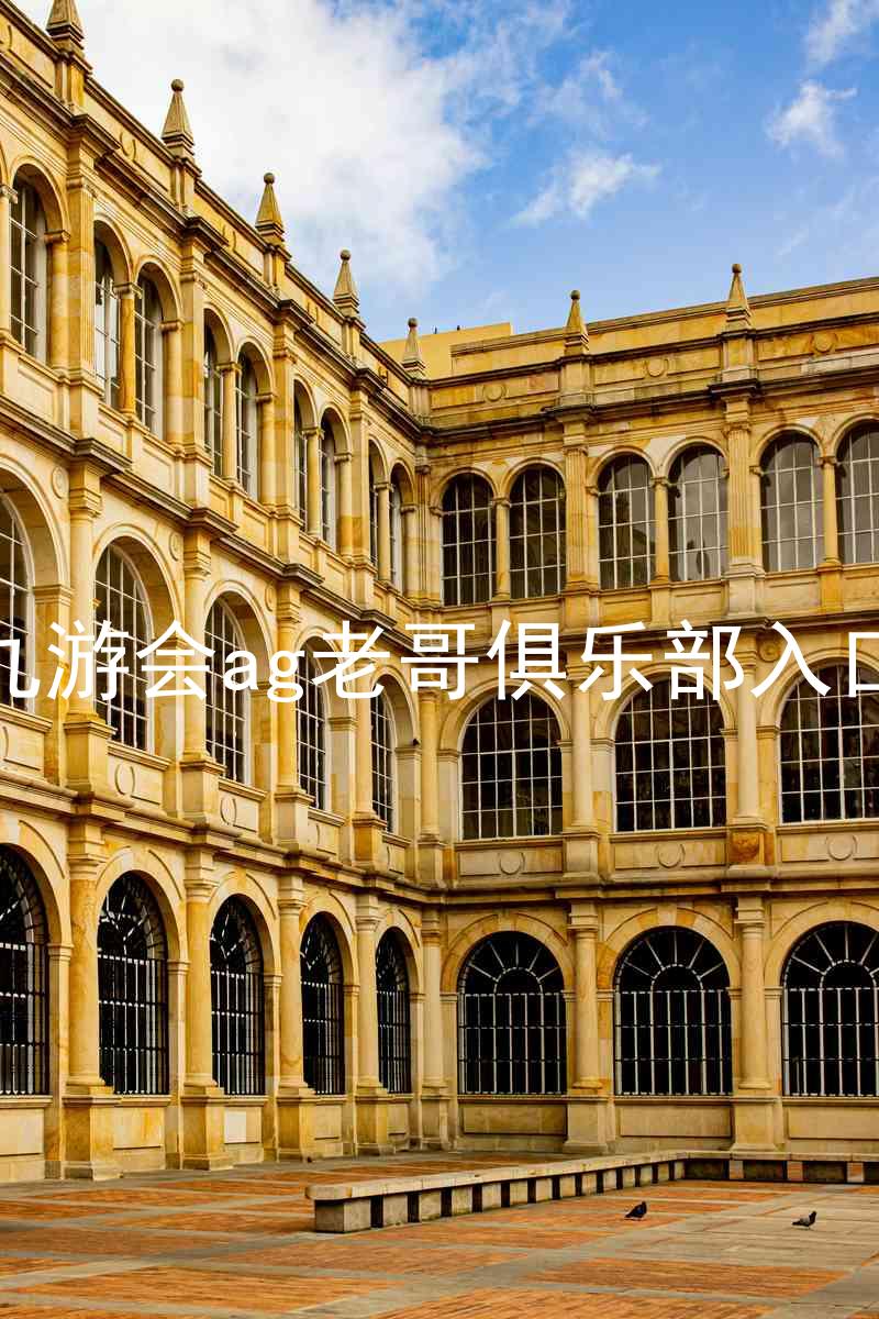 九游会ag老哥俱乐部入口