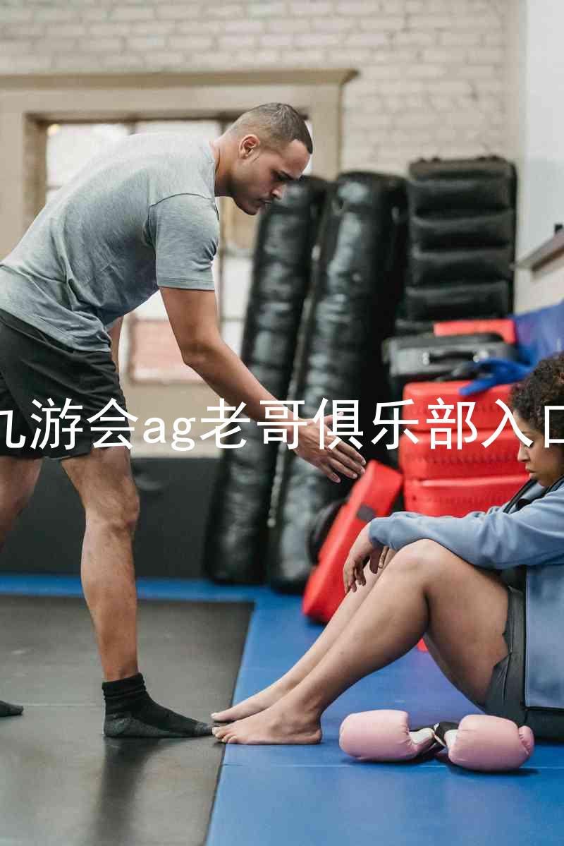 九游会ag老哥俱乐部入口