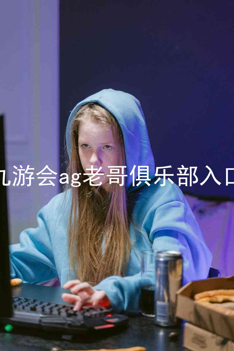 九游会ag老哥俱乐部入口
